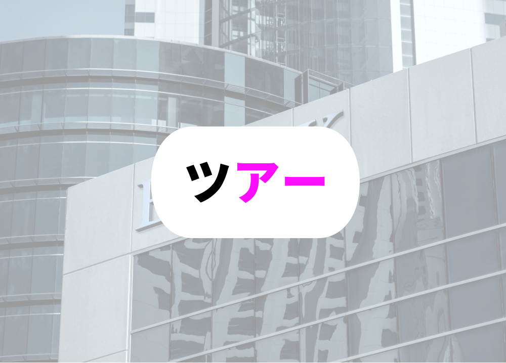 銀行　定年後旅行